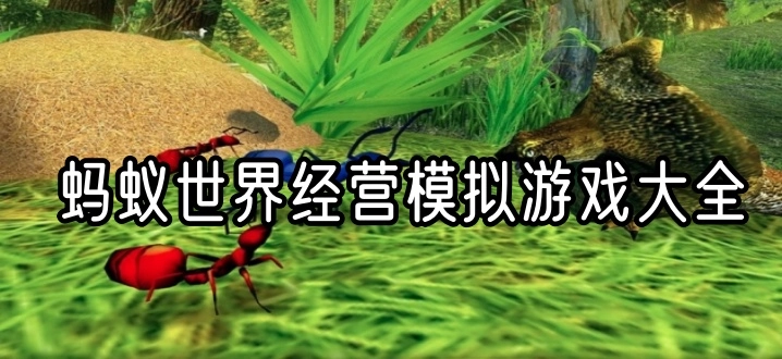 蚂蚁世界经营模拟游戏大全