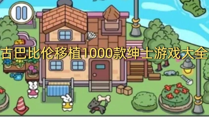 古巴比伦移植1000款绅士游戏