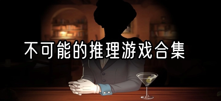 不可能的推理游戏合集