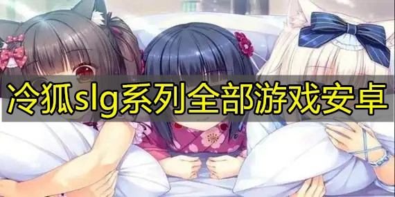 冷狐slg系列全部游戏安卓