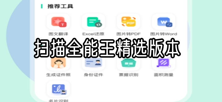 扫描全能王精选版本