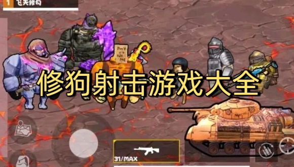 修狗射击游戏