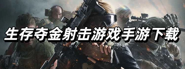 生存夺金射击游戏手游下载