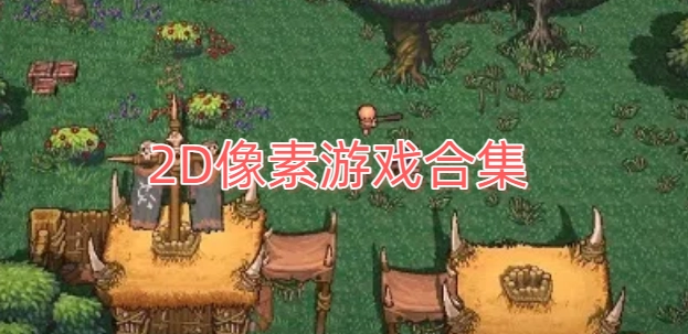 2D像素游戏合集