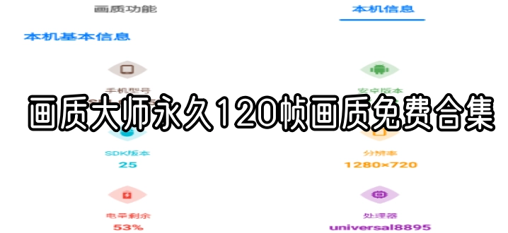 画质大师永久120帧画质免费合集