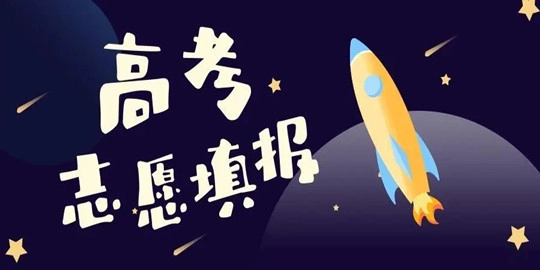 高考志愿填报必备软件合集