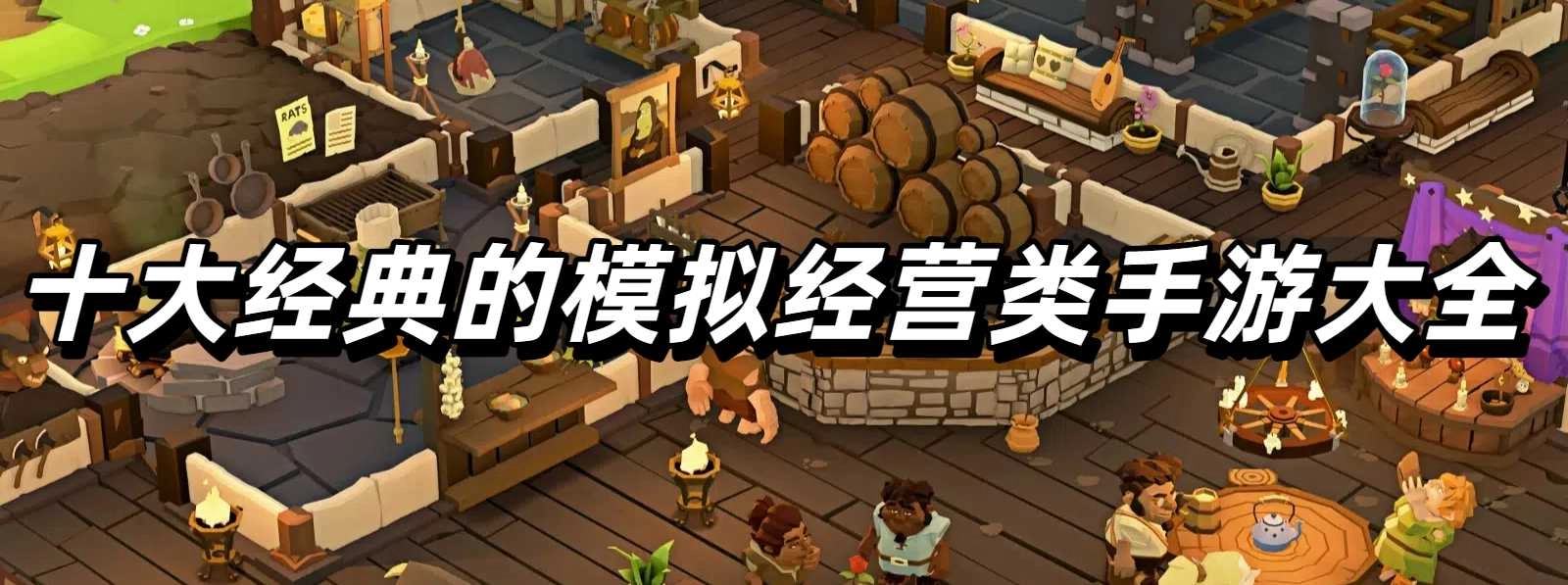 十大经典的模拟经营类手游大全