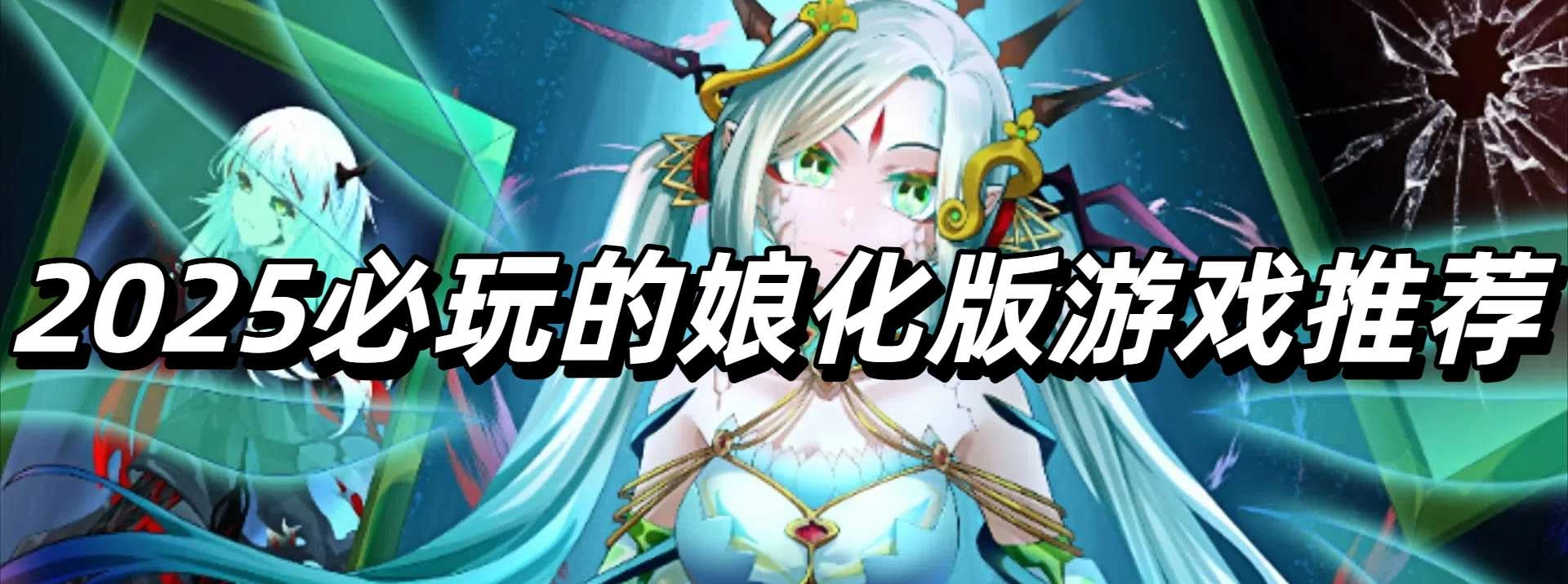 2025必玩的娘化版游戏推荐