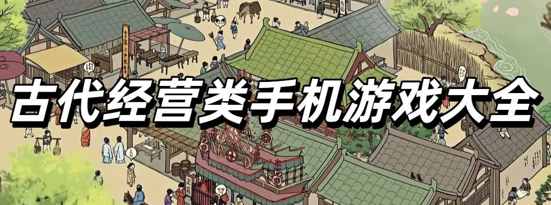 古代经营类手机游戏大全