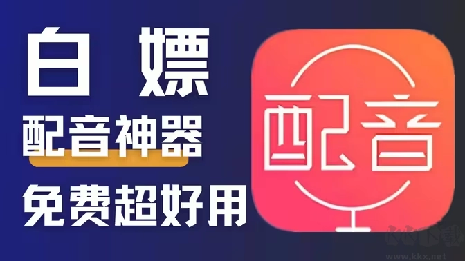 配音软件合集