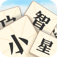 成语小智星