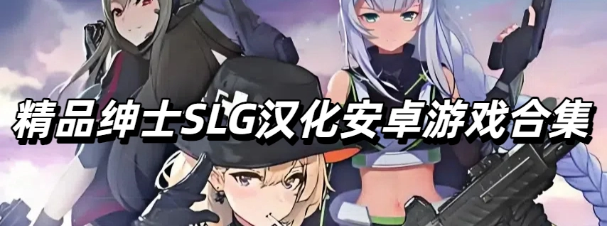 精品绅士SLG汉化安卓游戏合集