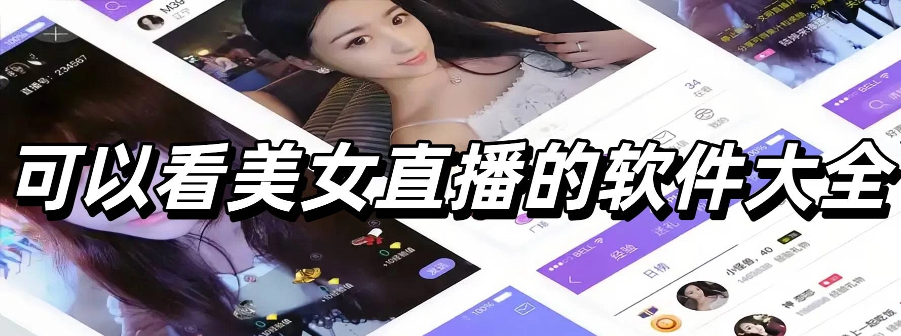 可以看美女直播的软件大全免登录