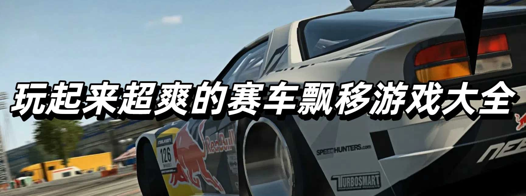 玩起来超爽的赛车飘移游戏大全
