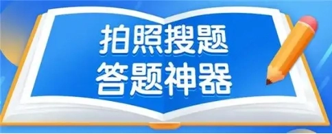 拍照做题神器大全