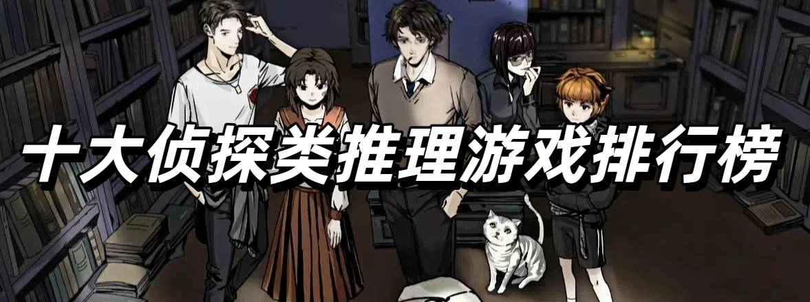 十大侦探类推理游戏排行榜