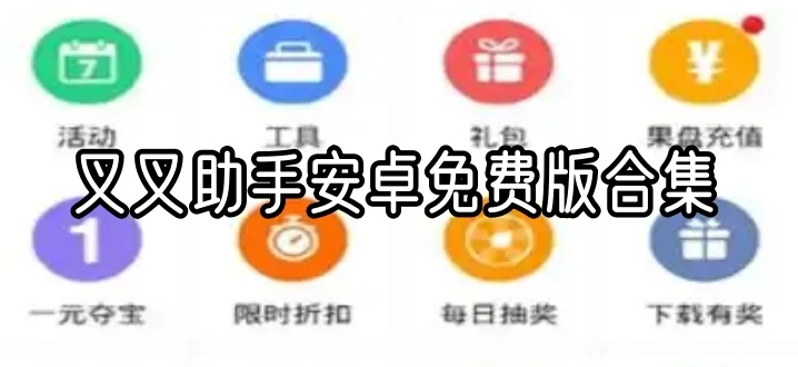 叉叉助手安卓免费版合集