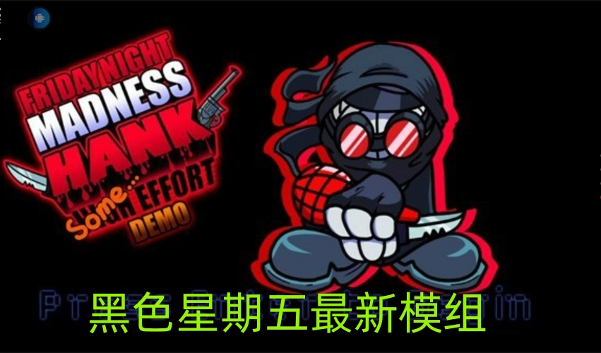 黑色星期五模组