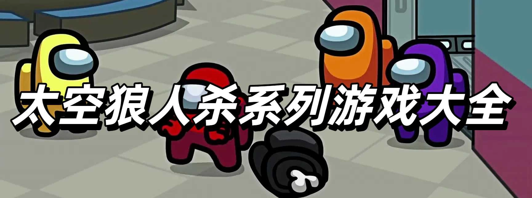 太空狼人杀系列游戏大全