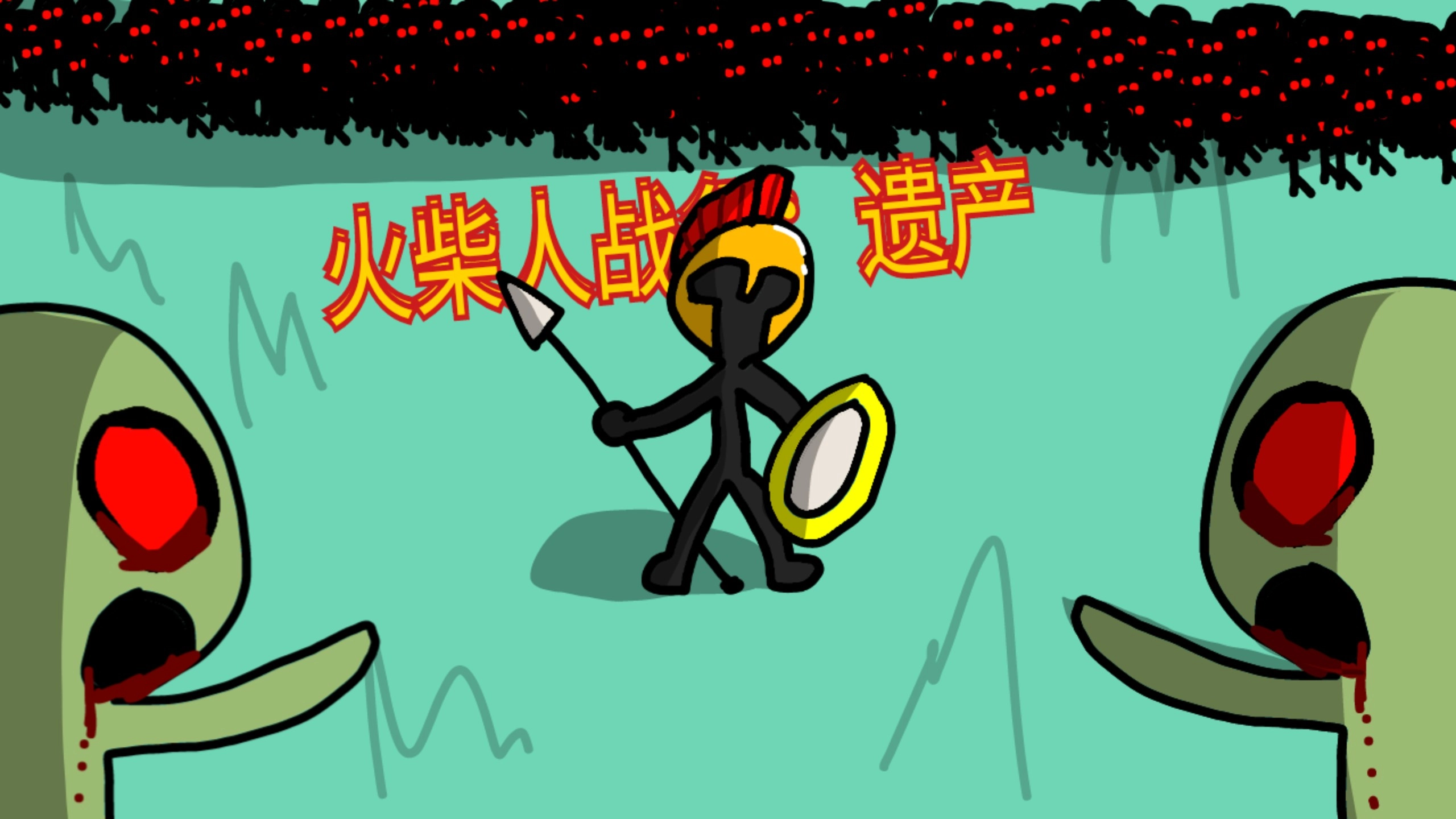 火柴人战争遗产所有版本