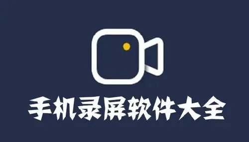 手机视频录制软件推荐