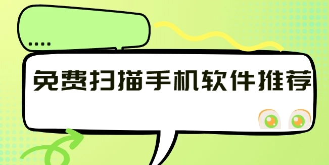 免费扫描手机软件推荐