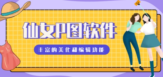 女孩必备p图美化软件大全
