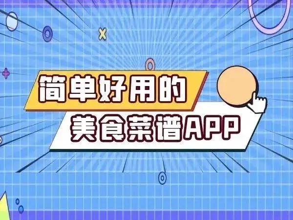 做菜软件app软件合集