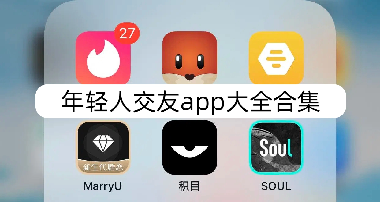 年轻人交友app