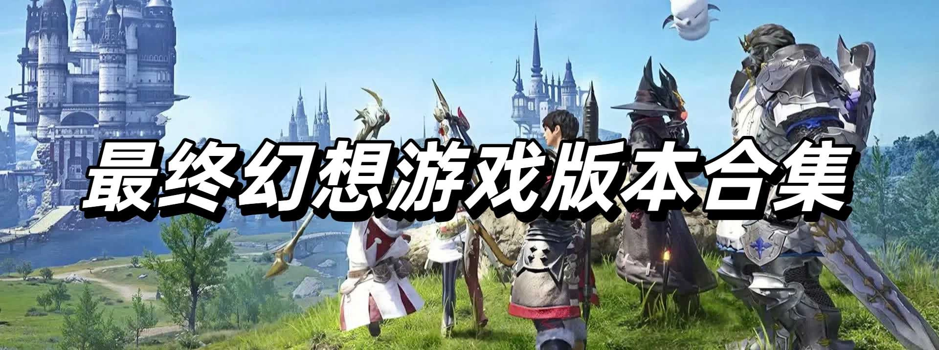 最终幻想游戏版本合集