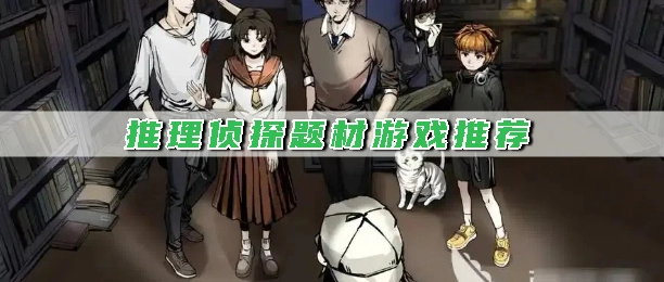 推理侦探题材游戏推荐