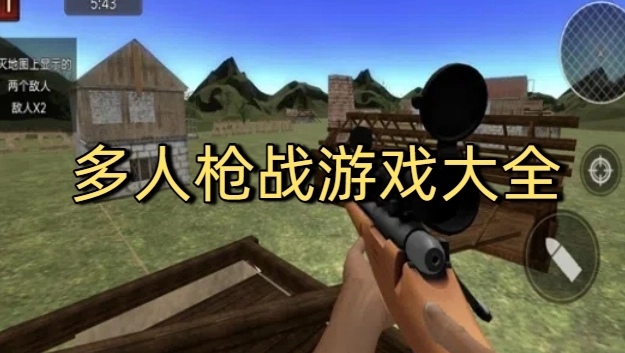 多人枪战游戏