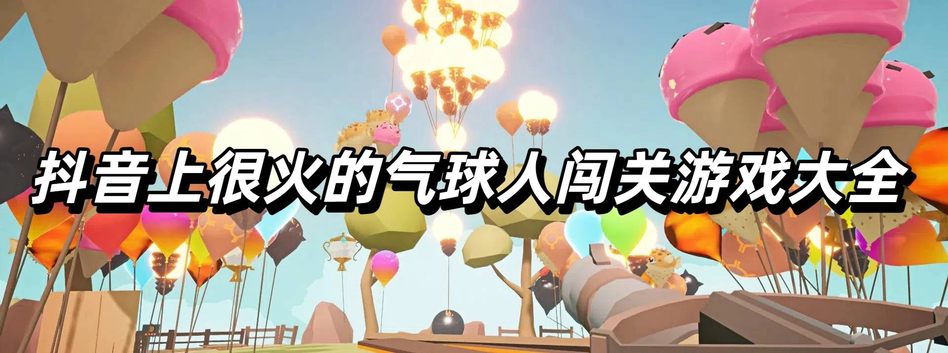 抖音上很火的气球人闯关游戏大全