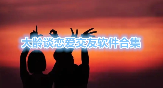 大龄谈恋爱交友软件