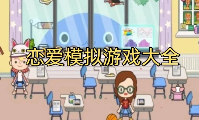 模拟校园养成类游戏