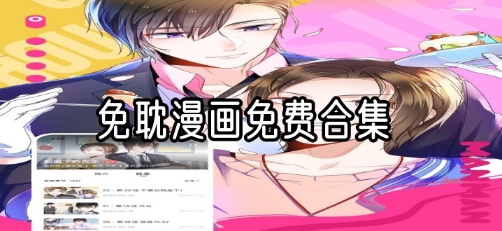 免耽漫画免费合集