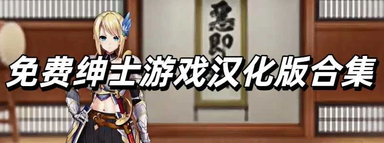 免费绅士游戏汉化版合集