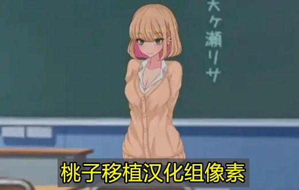 桃子移植汉化组像素