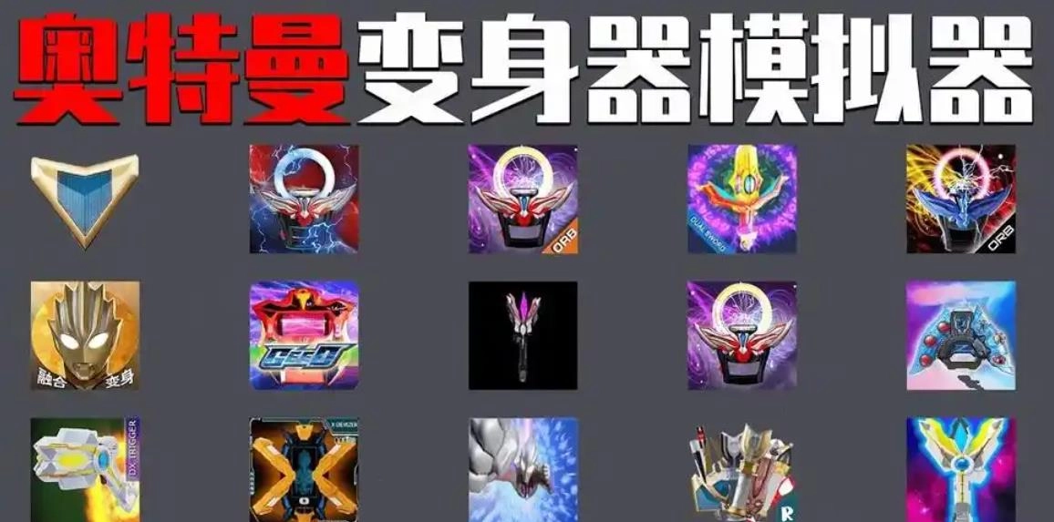 奥特曼变身模拟游戏