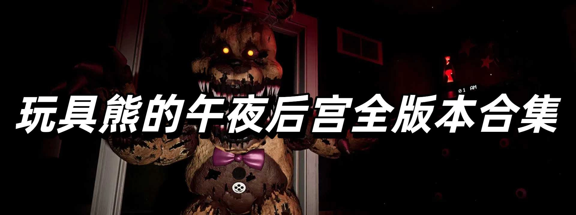玩具熊的午夜后宫全版本合集