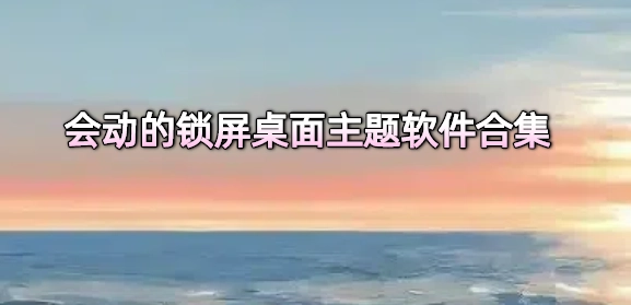 锁屏桌面主题软件