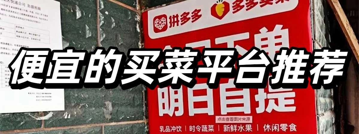 便宜的买菜平台推荐