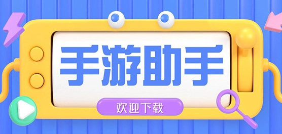 手机游戏助手下载推荐