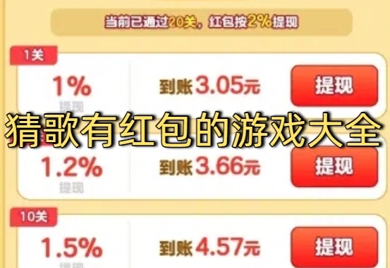 猜歌领红包的游戏