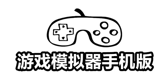 手机模拟器安卓版下载合集