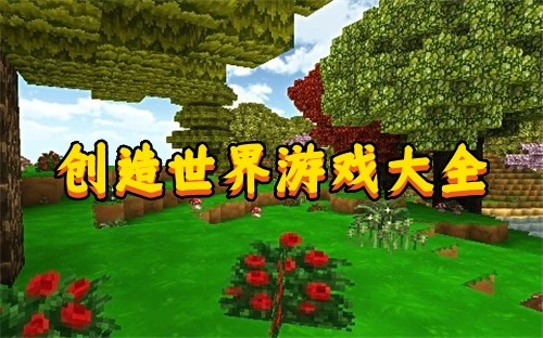 创造世界游戏大全