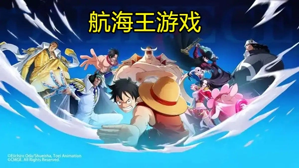 航海王游戏