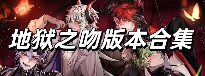 地狱之吻版本合集