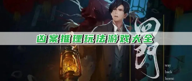 凶案推理玩法游戏大全