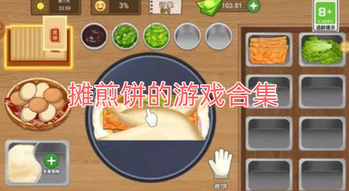 摊煎饼的游戏合集